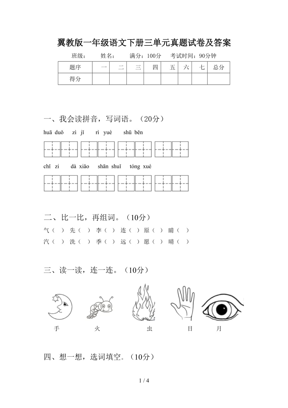 翼教版一年级语文下册三单元真题试卷及答案_第1页