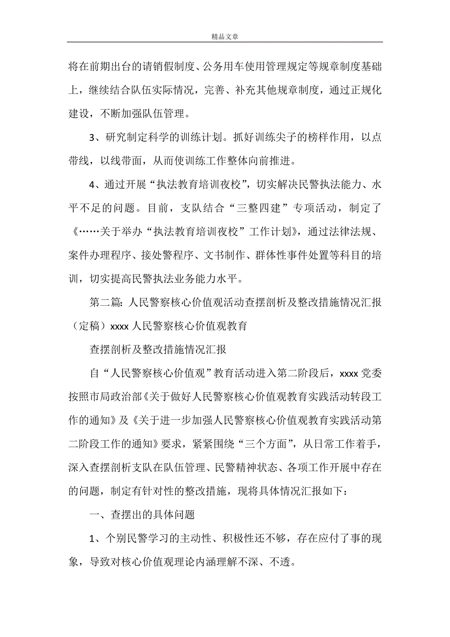 《人民警察核心价值观活动查摆剖析及整改措施情况汇报》_第2页