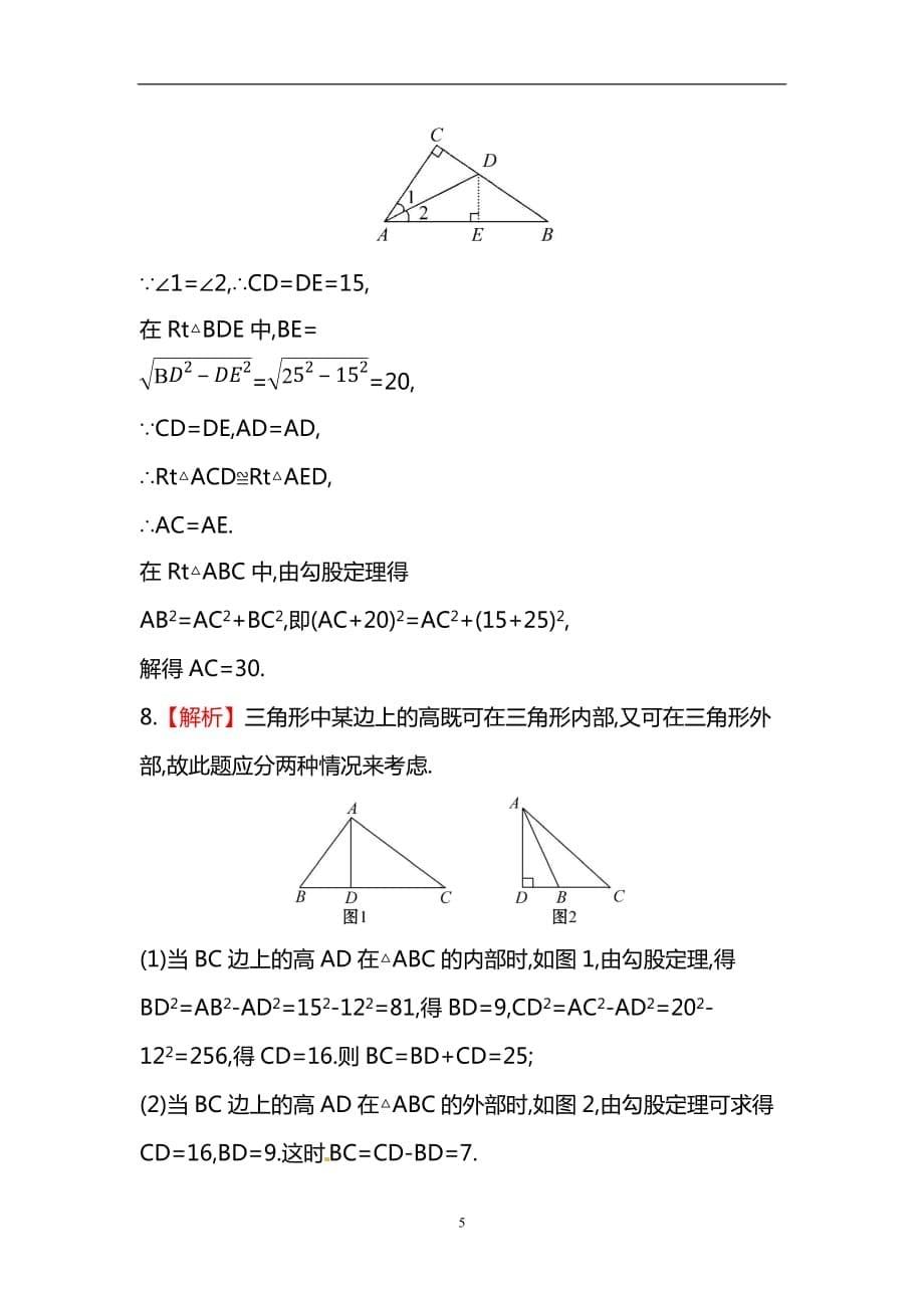 人教版八年级数学下册知识点汇聚测试卷：勾股定理初级测试（含详解）_第5页