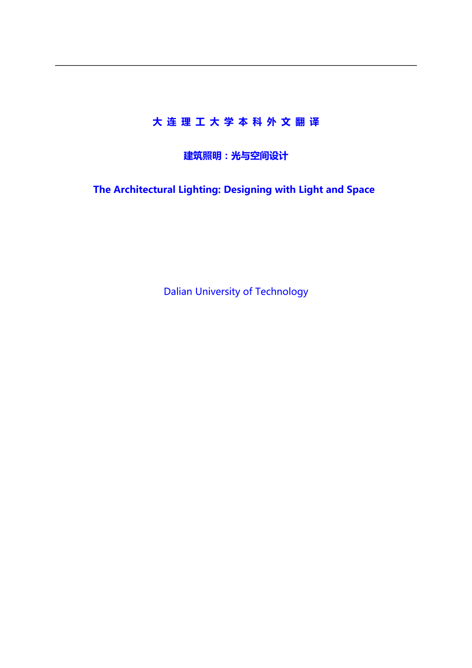 专业论文：建筑照明：光与空间设计---毕业论文提升篇_第1页