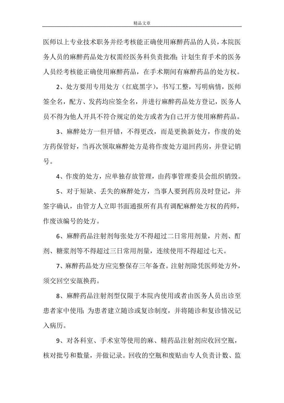 《麻、精”药品三级管理和五专管理制度》_第4页