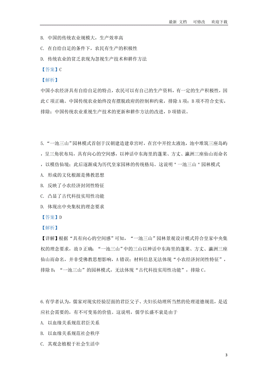 广西2020-2021学年高二历史下学期期中试题（含解析）_第3页