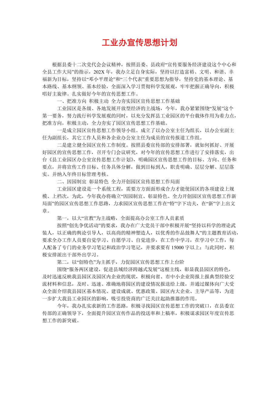 [工业办宣传思想计划]_第1页