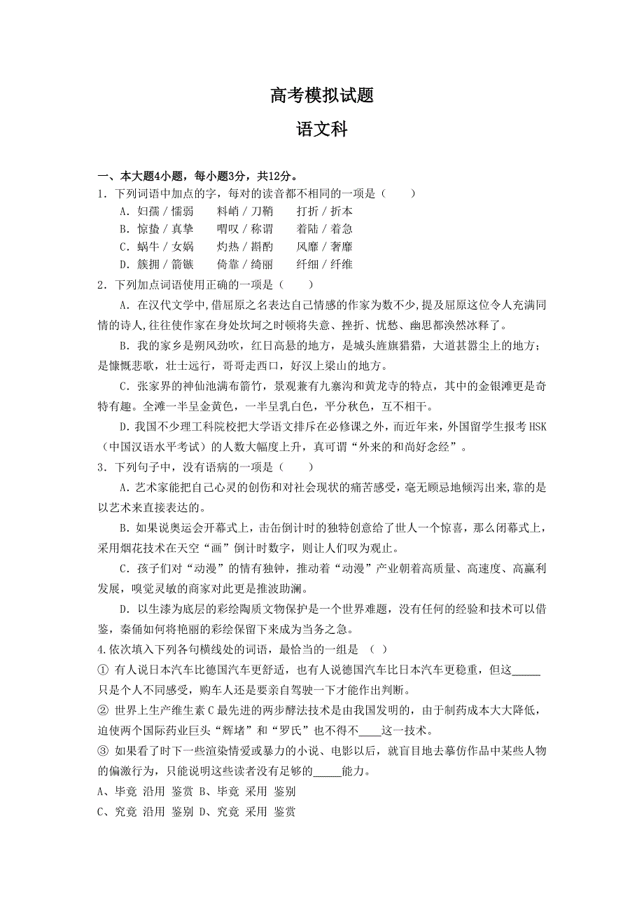 2012年高考模拟语文试卷(附答题卡、答案以及试题分析)_第1页