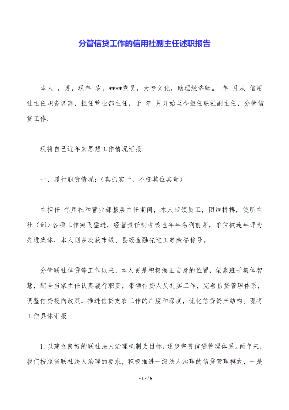 分管信贷工作的信用社副主任述职报告._第1页