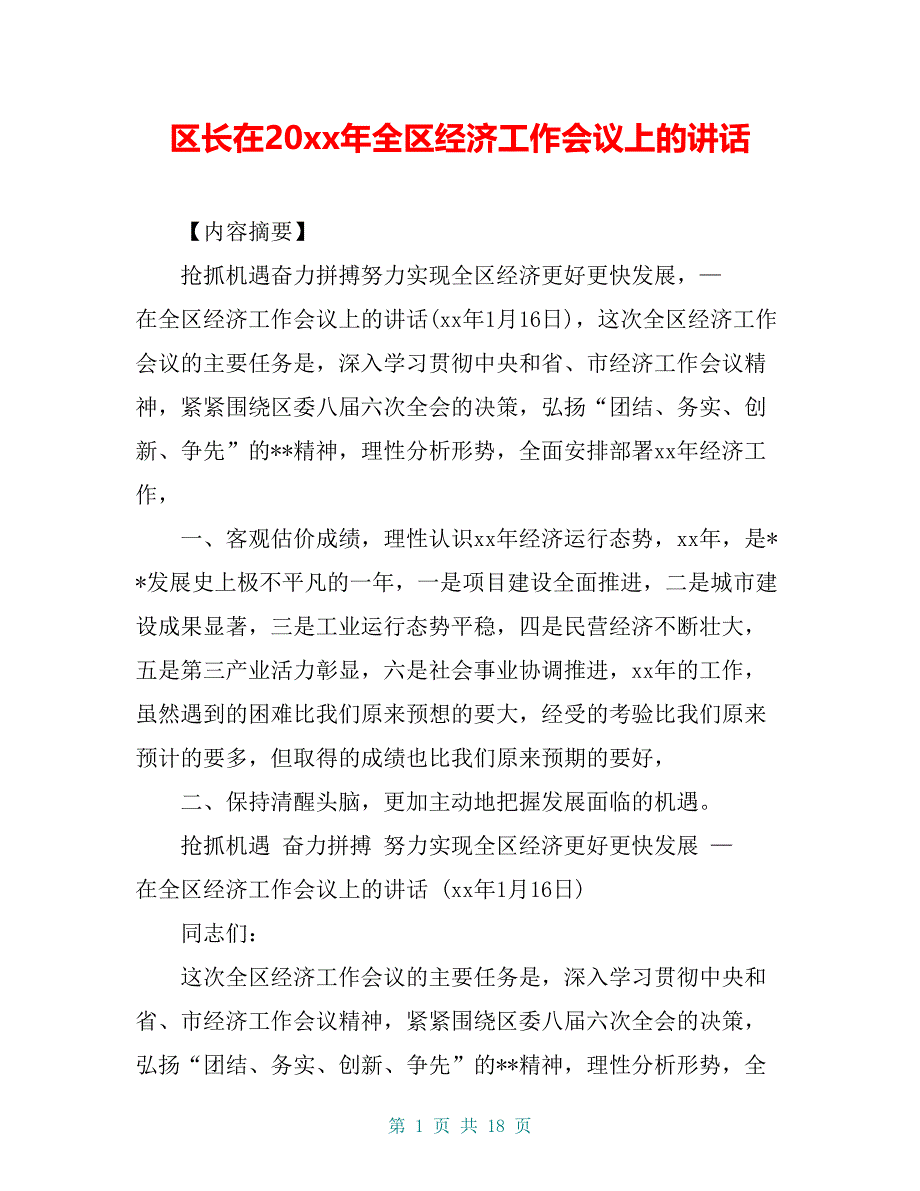 区长在20 xx年全区经济工作会议上的讲话(2)_第1页