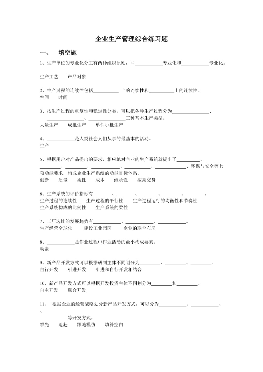 企业生产管理综合练习题_第1页