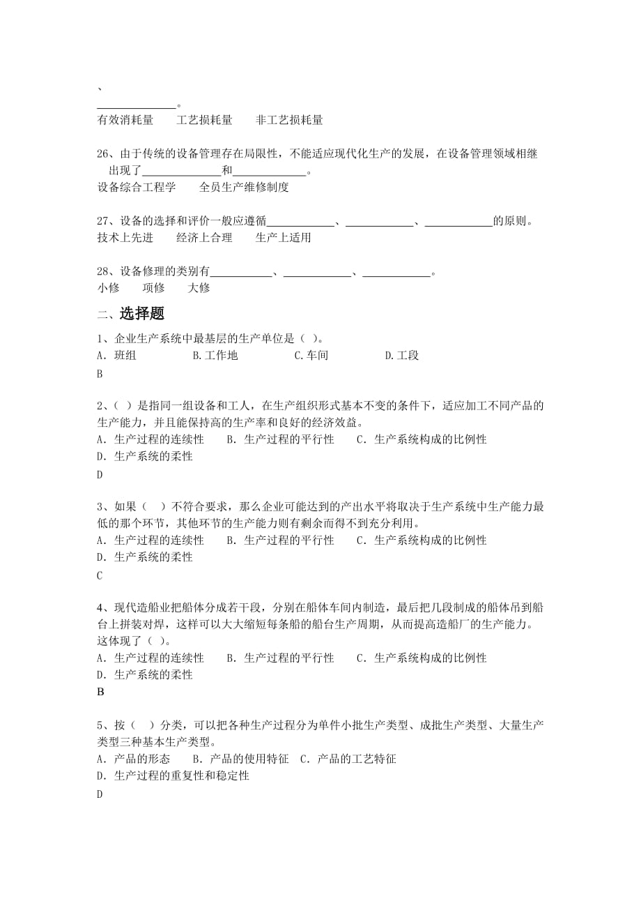 企业生产管理综合练习题_第3页