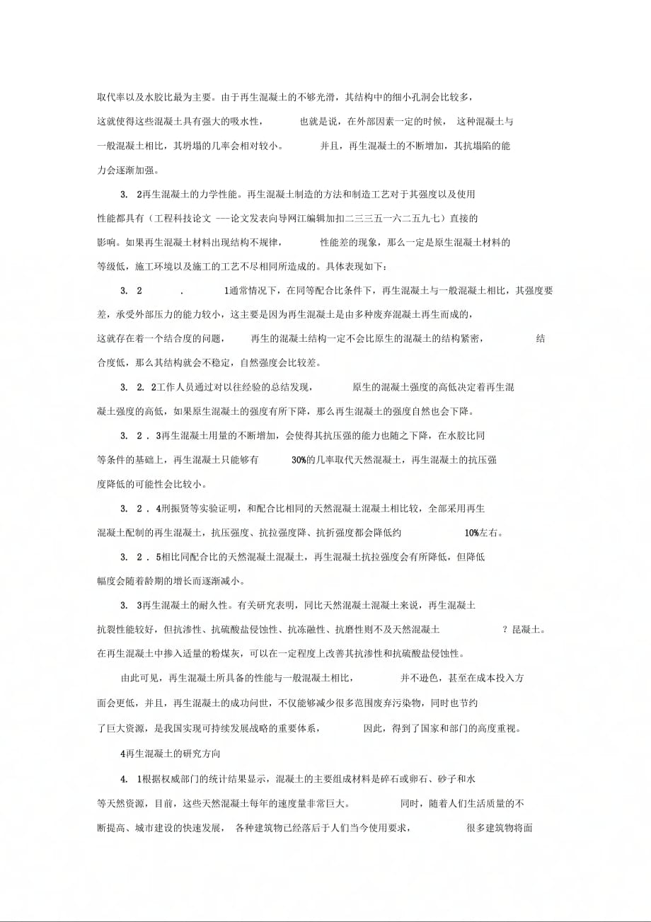 《再生混凝土在建筑工程中的应用分析》_第2页