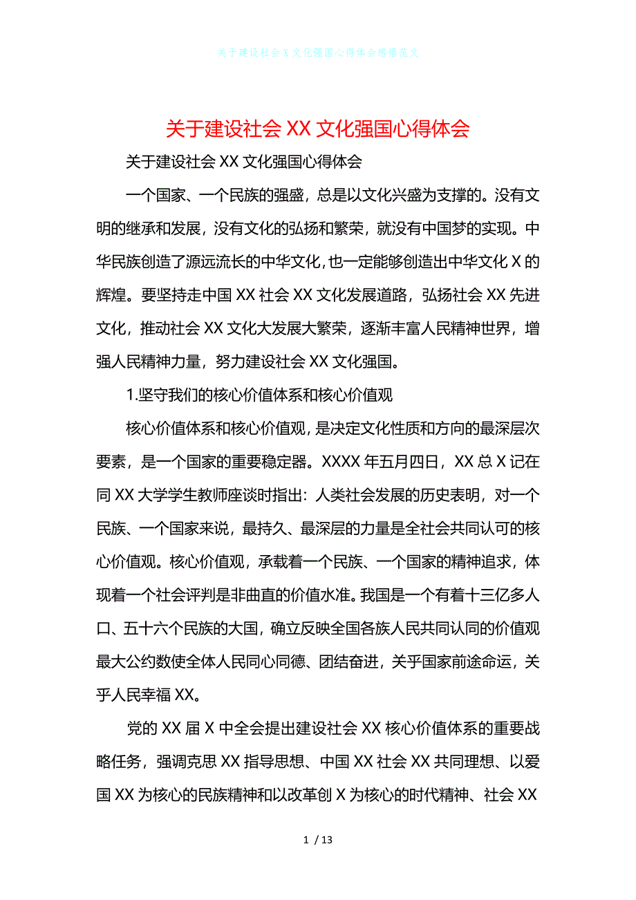 关于建设社会文化强国心得体会感悟范文_第1页