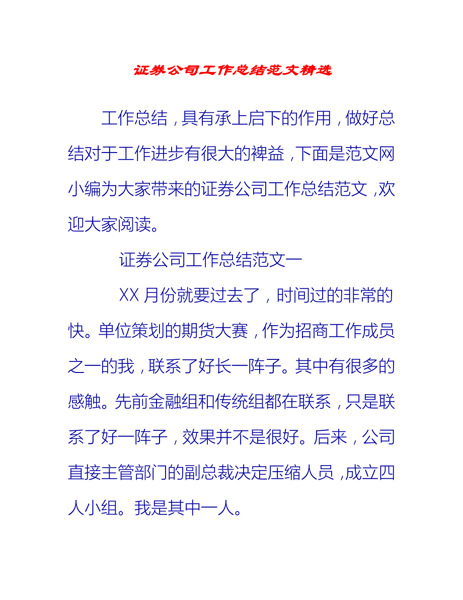 【2021推荐】证券公司工作总结范文精选_第1页