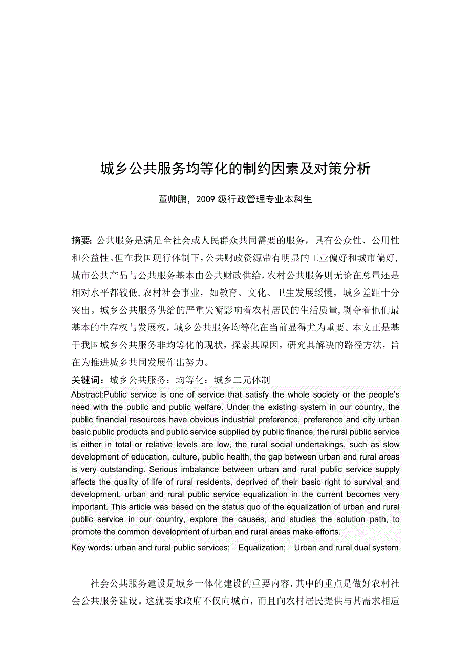 董帅鹏 城乡公共服务均等化的制约因素及对策分析_第3页