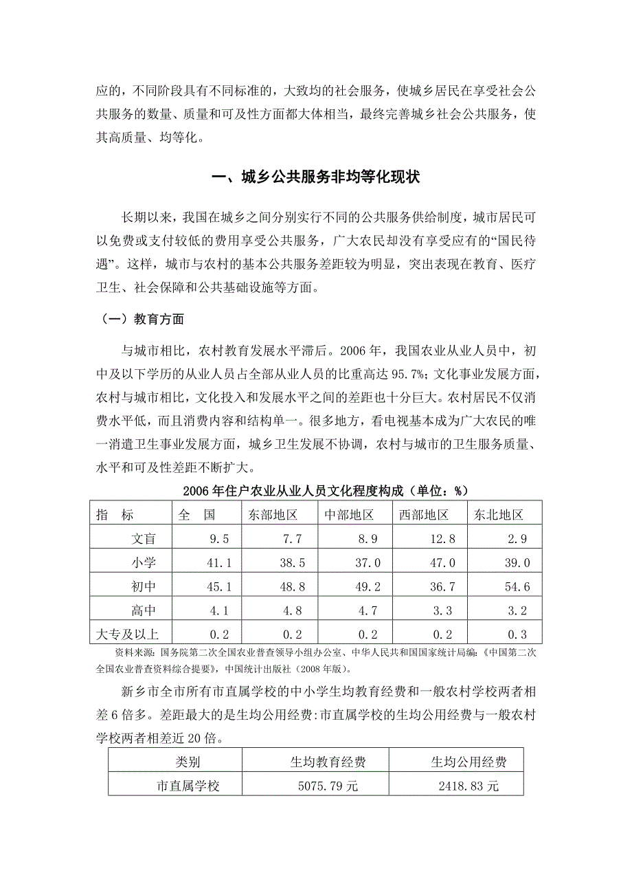 董帅鹏 城乡公共服务均等化的制约因素及对策分析_第4页