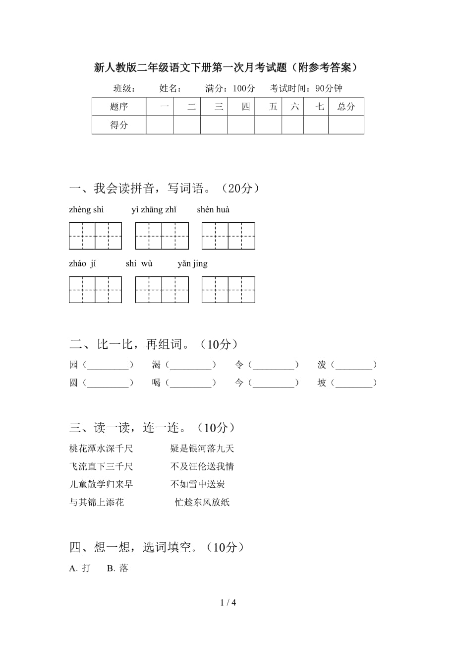 新人教版二年级语文下册第一次月考试题（附参考答案）_第1页