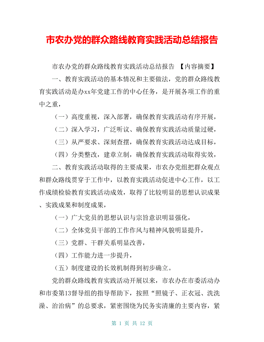 市农办党的群众路线教育实践活动总结报告【共10页】_第1页