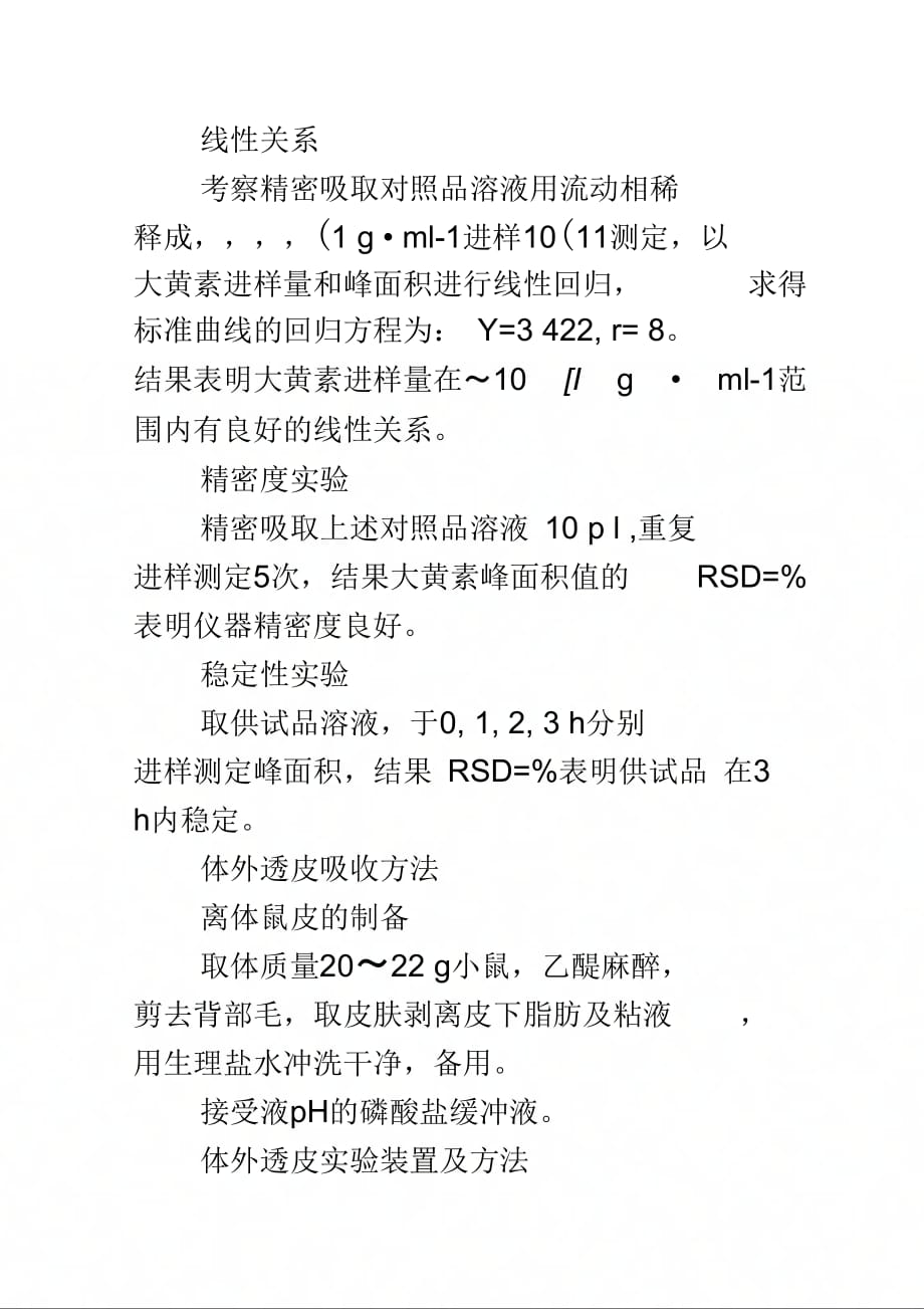 《双柏凝胶剂中大黄素体外透皮吸收的实验研究》_第4页