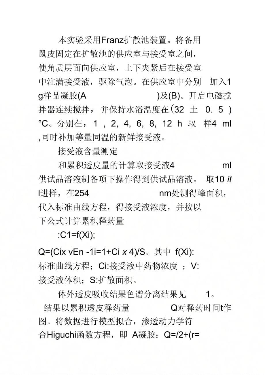 《双柏凝胶剂中大黄素体外透皮吸收的实验研究》_第5页