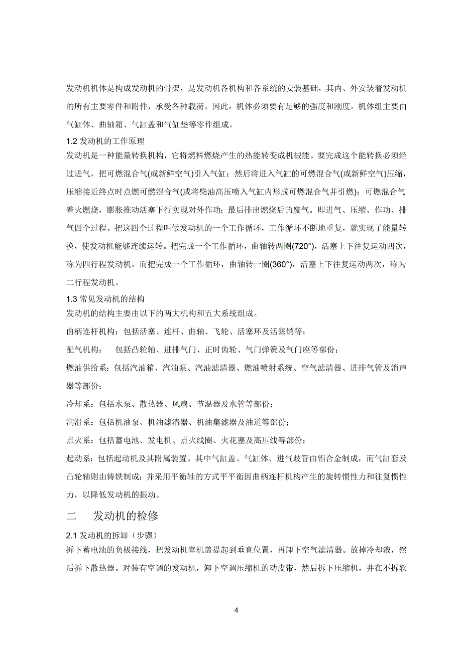 发动机自动熄火的诊断分析.doc彭振振_第4页