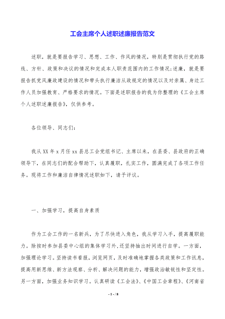 工会主席个人述职述廉报告范文._第1页