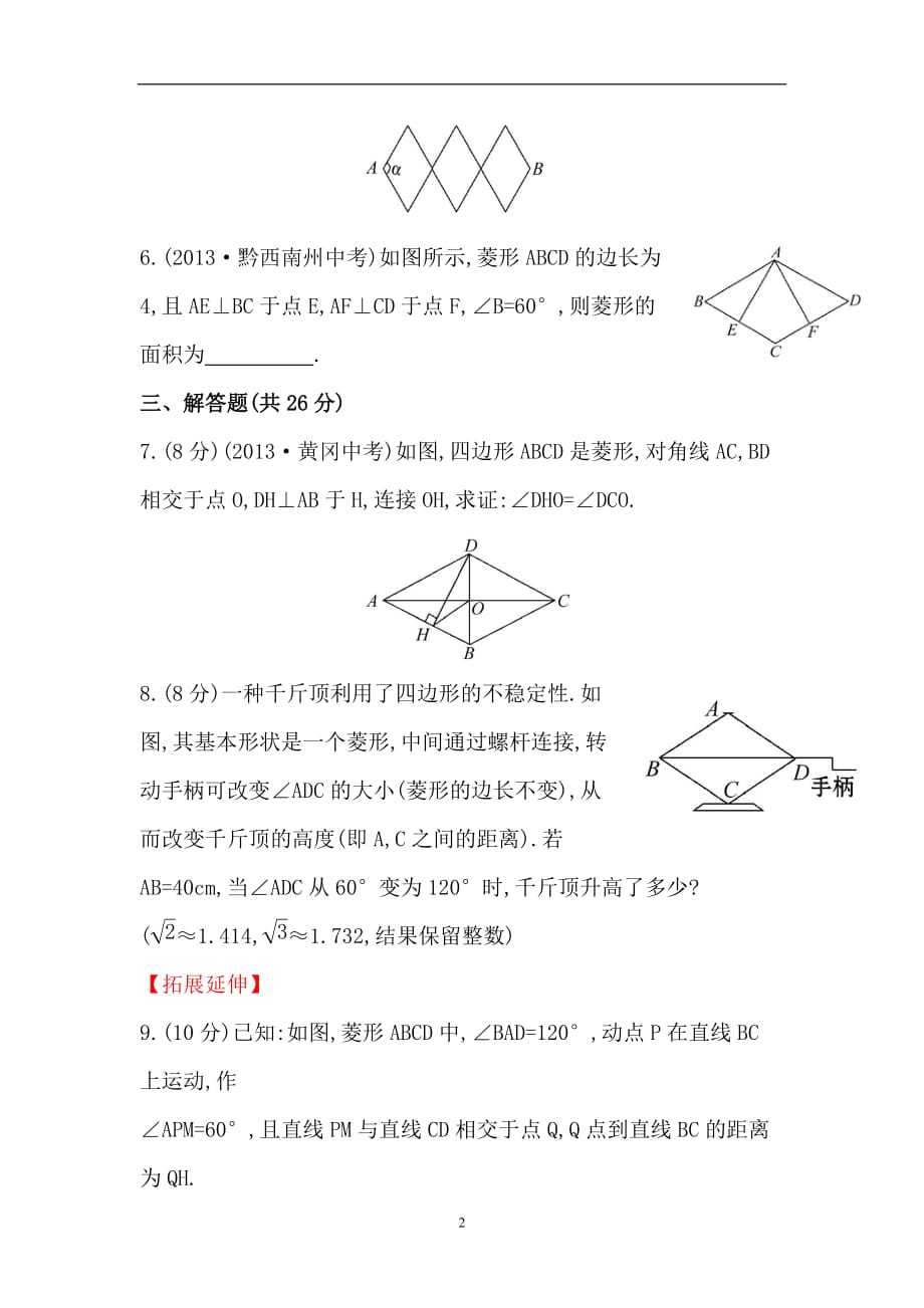 人教版八年级数学下册知识点汇聚测试卷：菱形初级测试（含详解）1_第2页