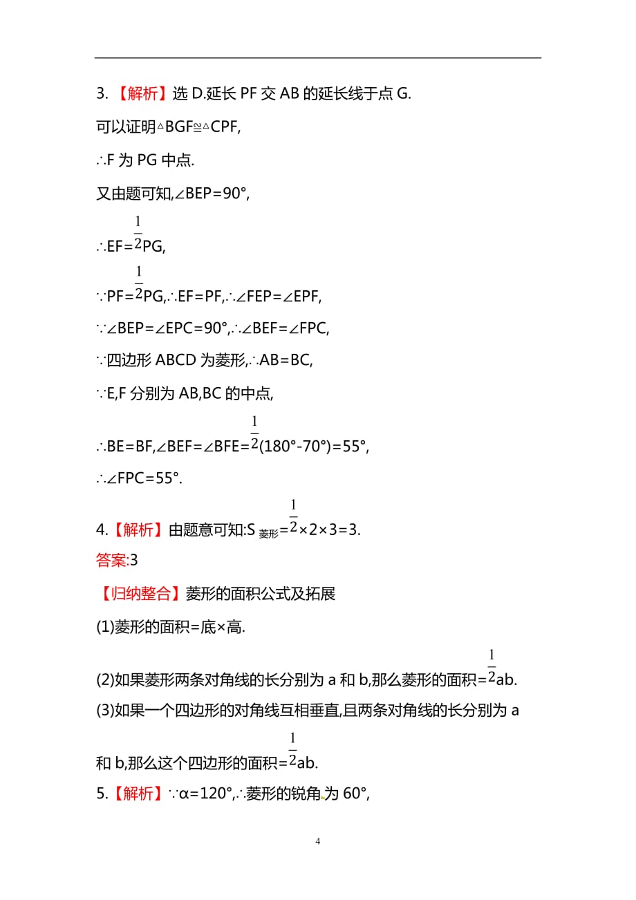 人教版八年级数学下册知识点汇聚测试卷：菱形初级测试（含详解）1_第4页