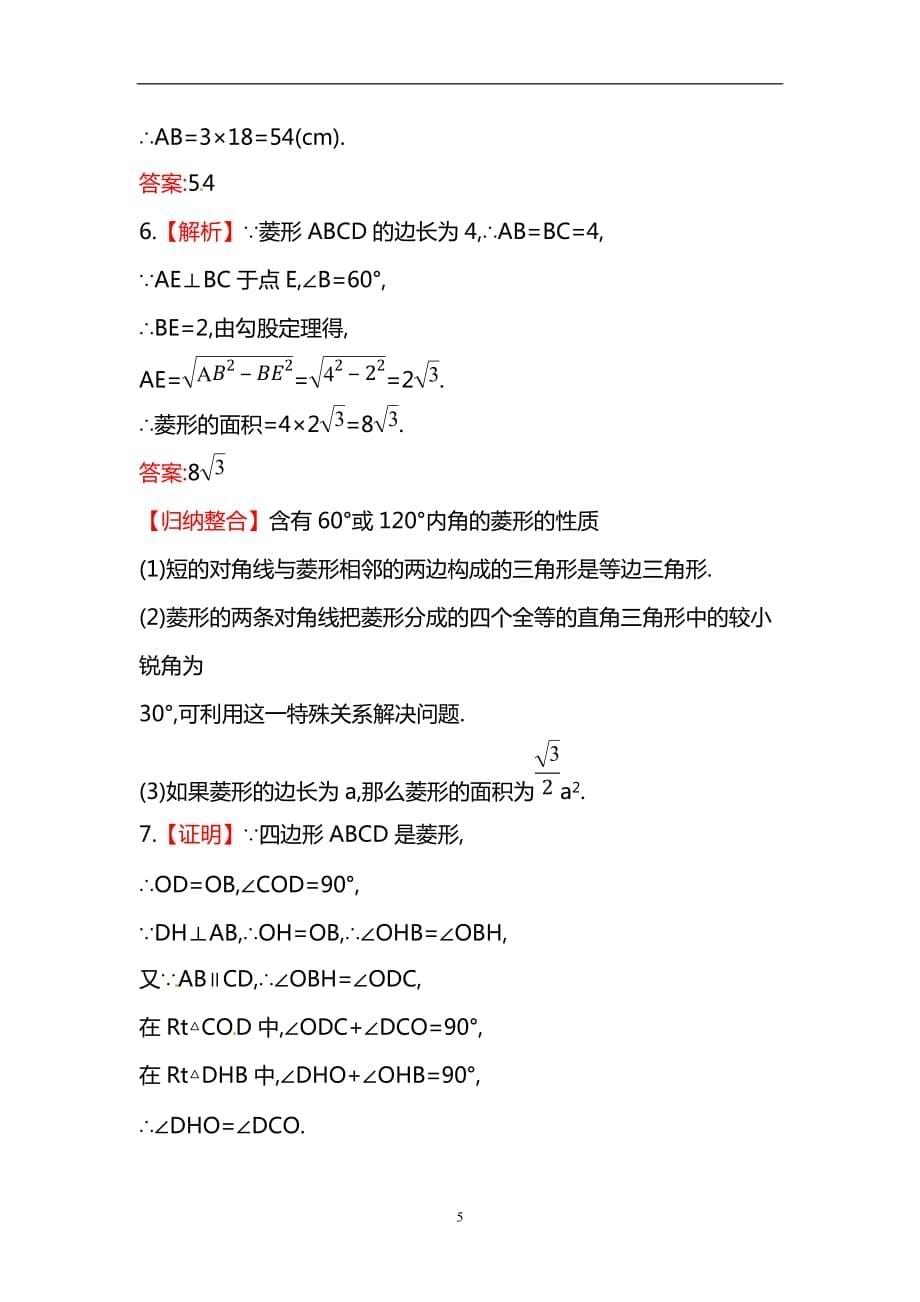 人教版八年级数学下册知识点汇聚测试卷：菱形初级测试（含详解）1_第5页