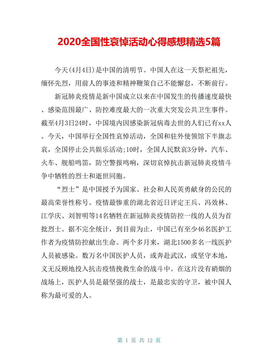 2020全国性哀悼活动心得感想精选5篇_第1页