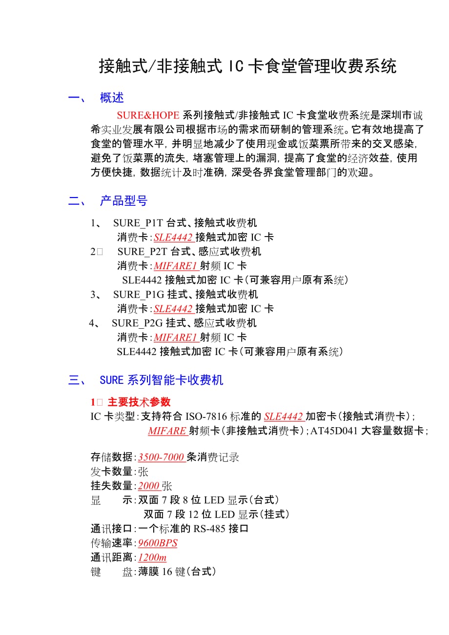 接触式非接触式IC卡食堂收费系统方案_第1页