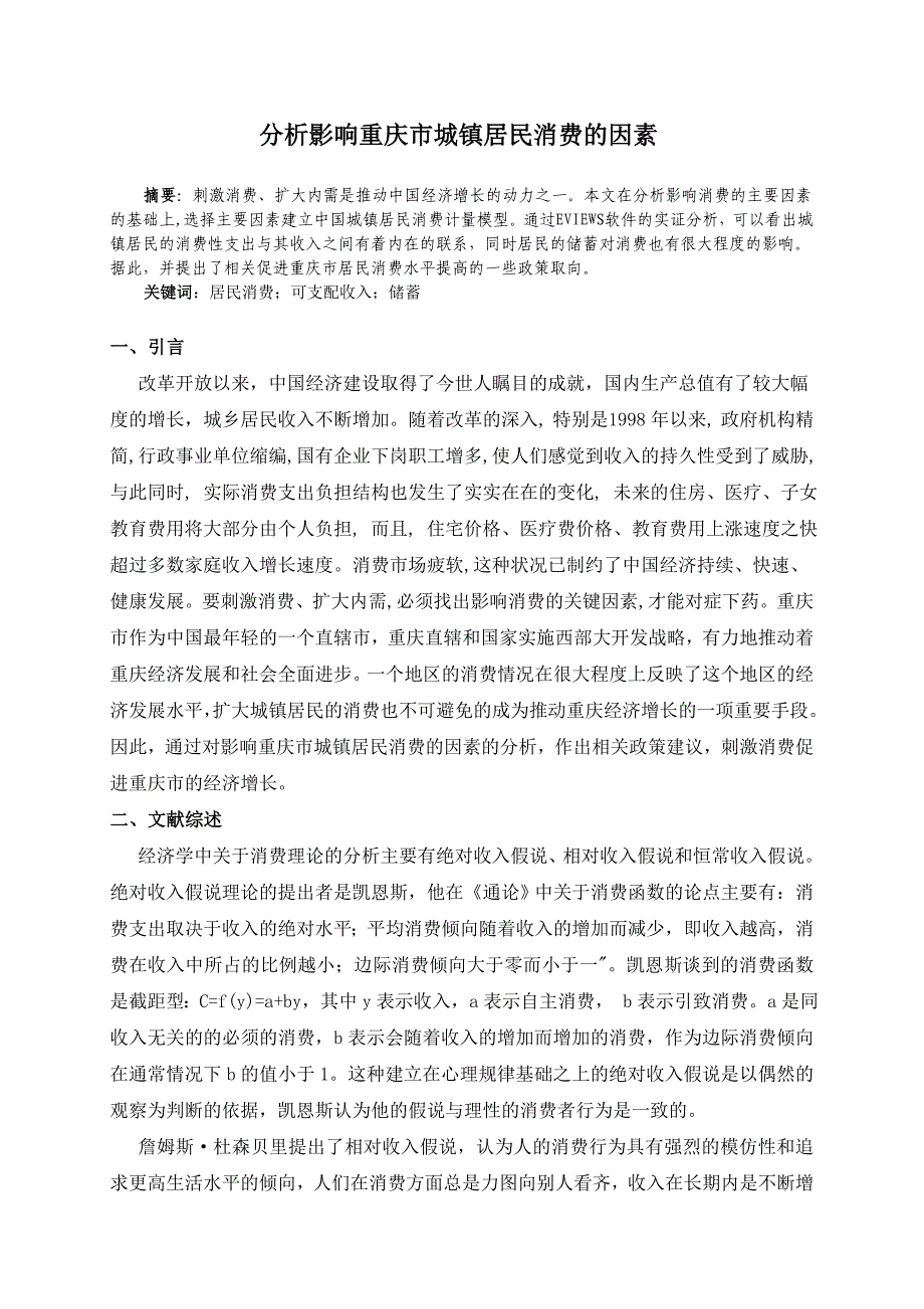 计量经济学课程论文作业1_第1页