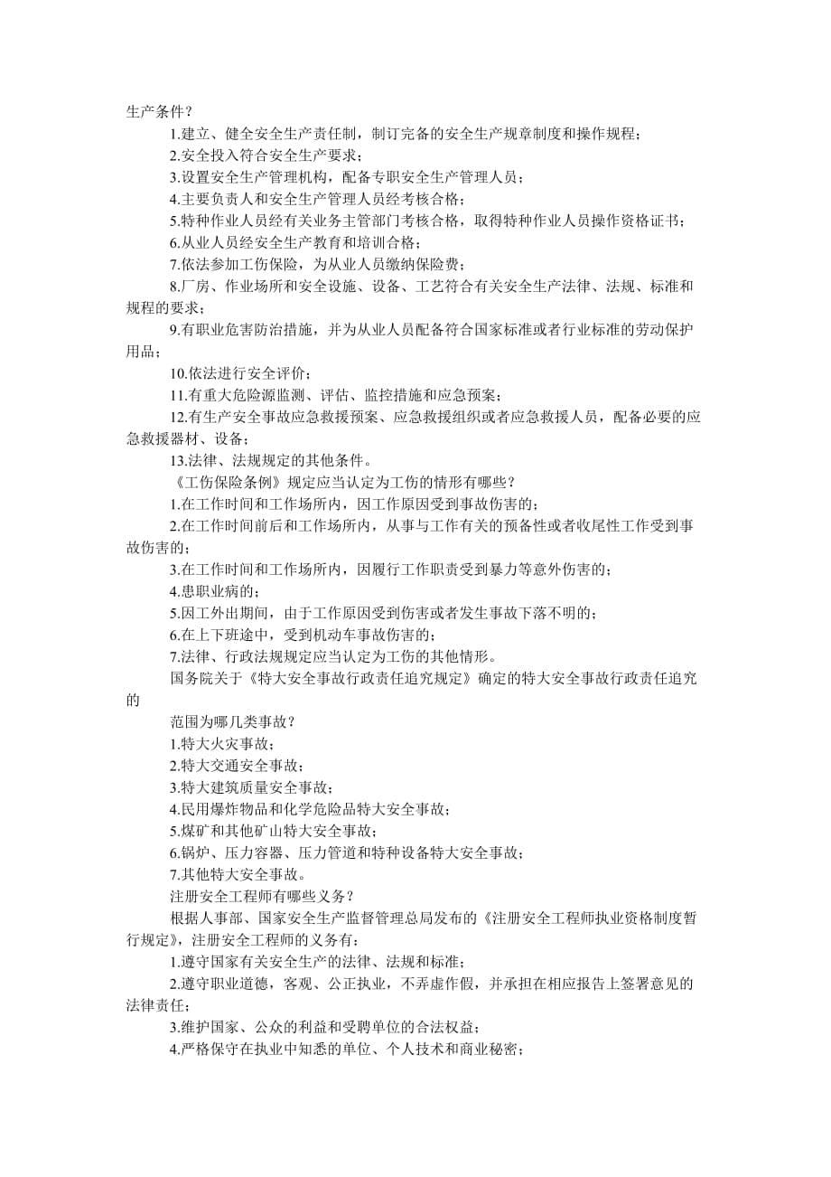 [安全工程师考试辅导讲座下]_第5页