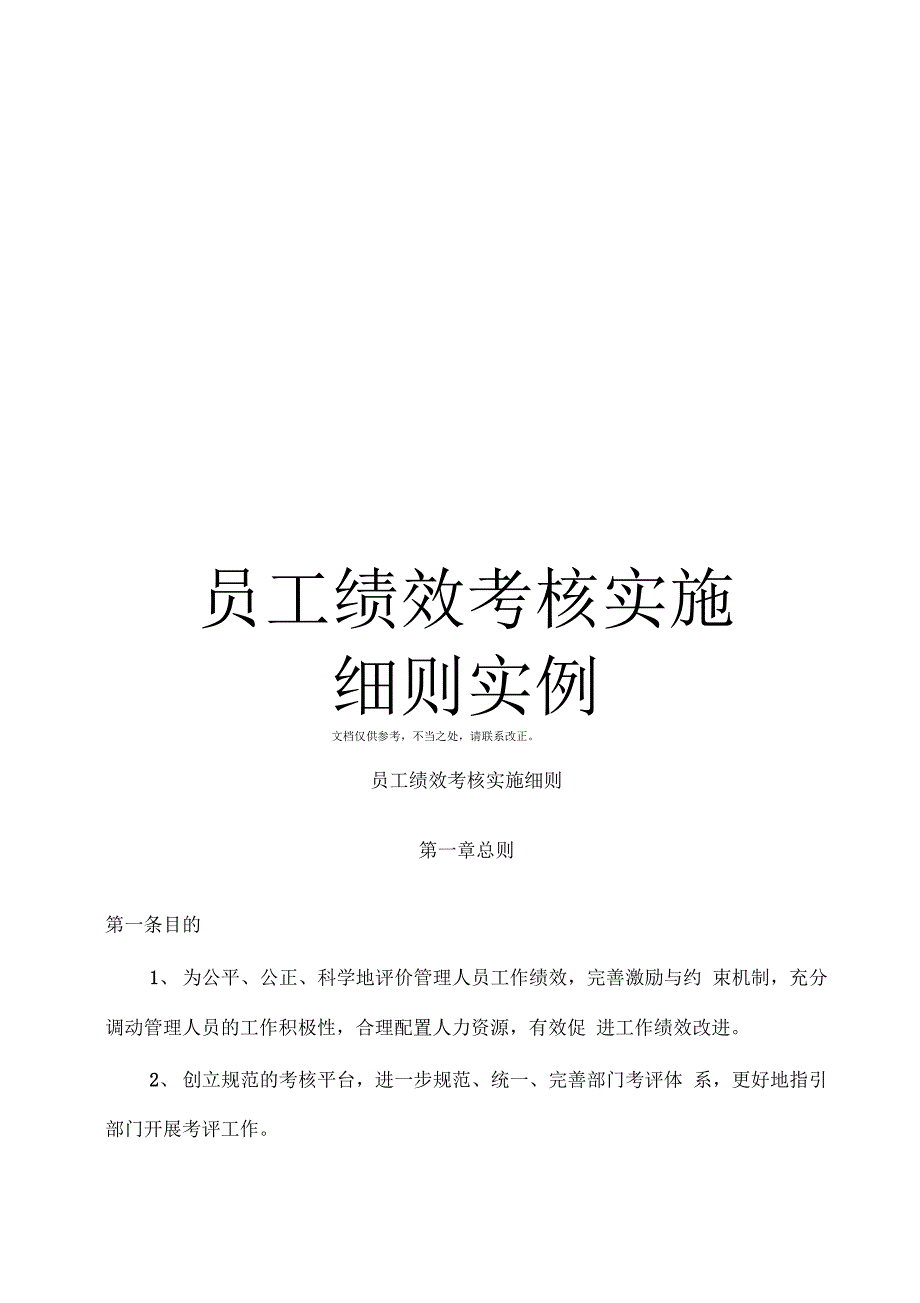 《员工绩效考核实施细则实例》_第1页