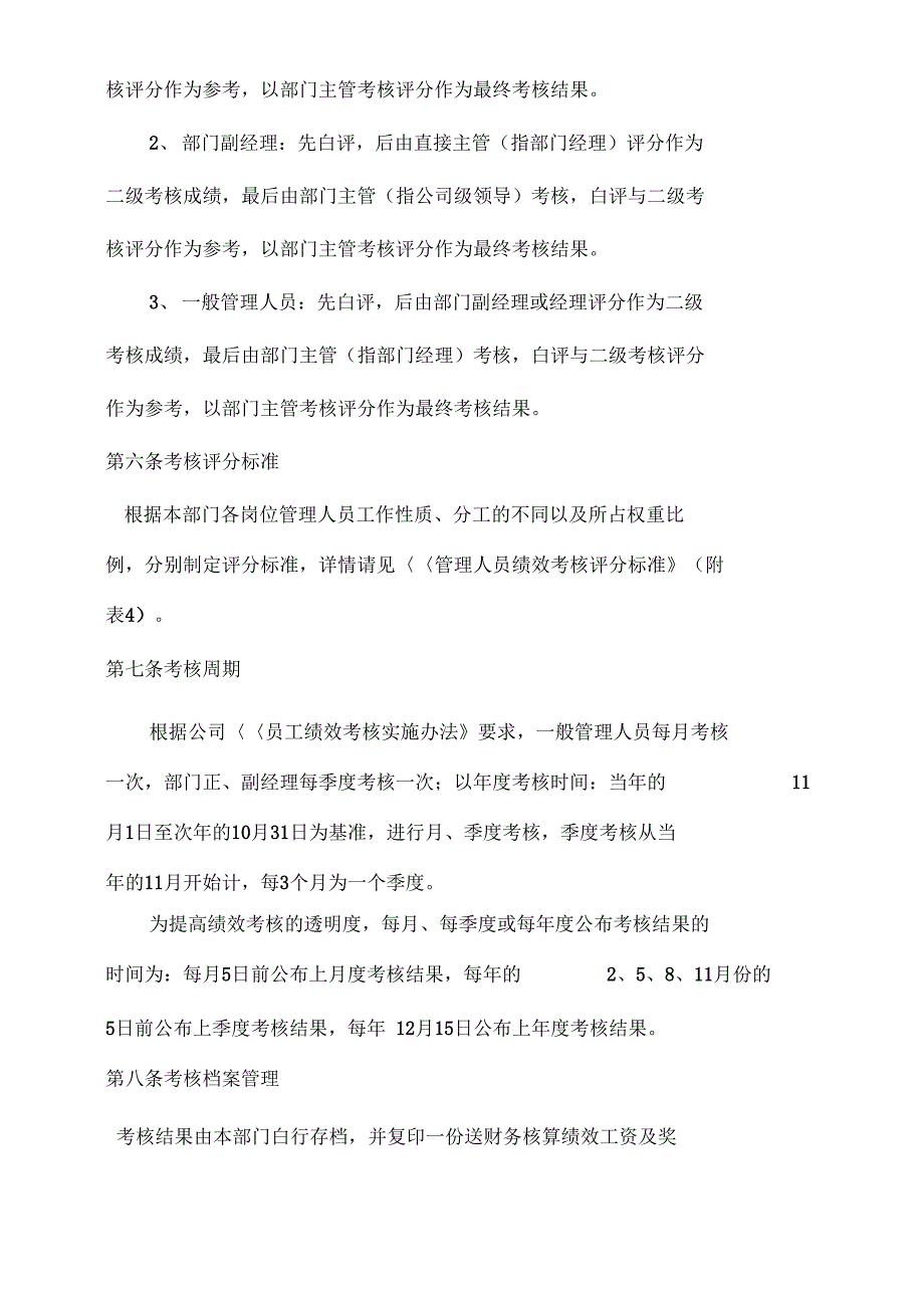 《员工绩效考核实施细则实例》_第4页