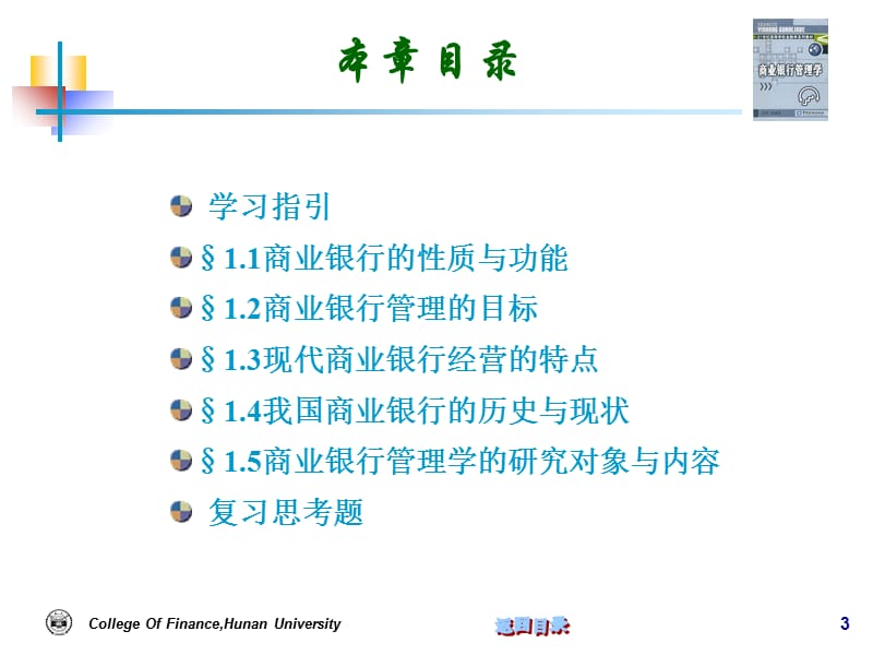 彭建刚《商业银行管理学》PPT-第一章_第3页