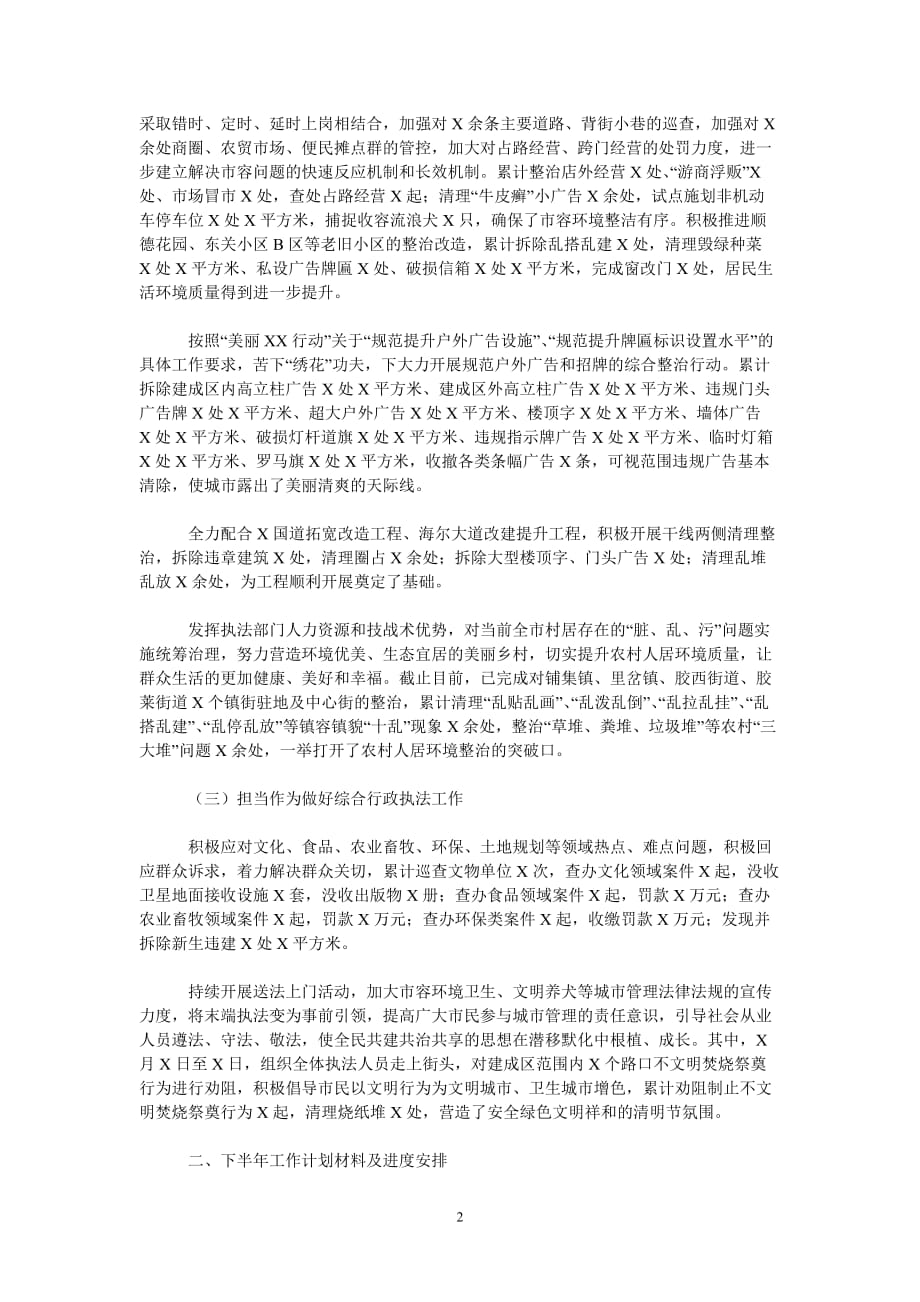 [202X新编]市综合行政执法局202x年上半年工作总结及下半年工作思路汇报[通用类]_第2页