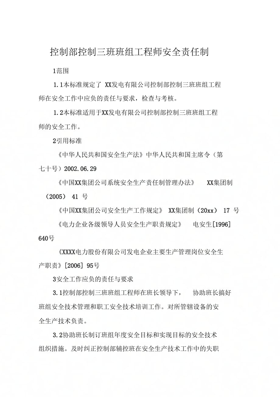 《控制部控制三班班组工程师安全责任制》_第1页