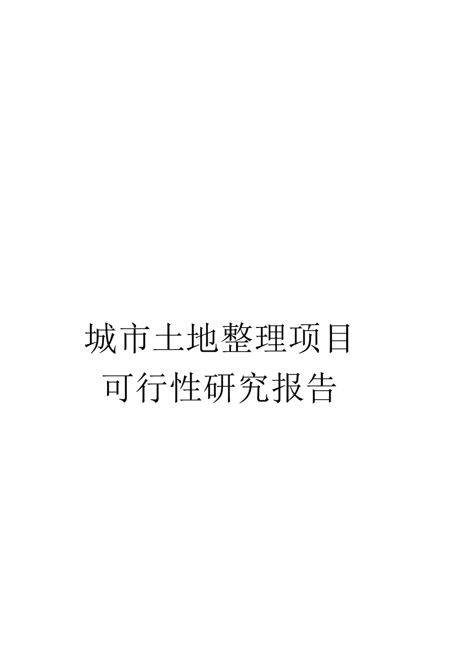 《城市土地整理项目可行性研究报告》_第1页