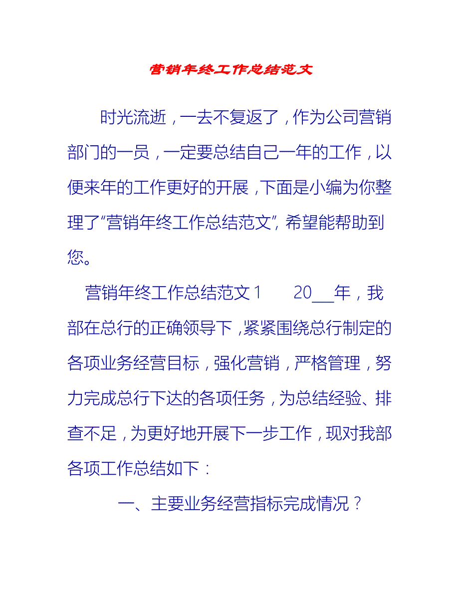 【2021推荐】营销年终工作总结范文_第1页