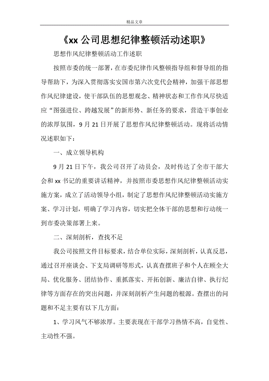 《公司思想纪律整顿活动述职》_第1页