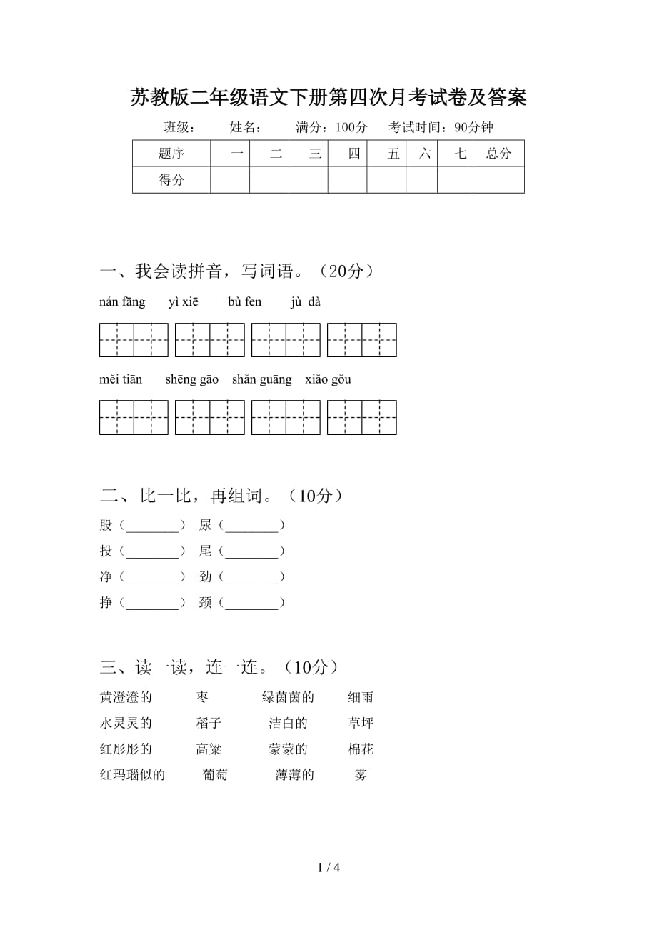 苏教版二年级语文下册第四次月考试卷及答案_第1页