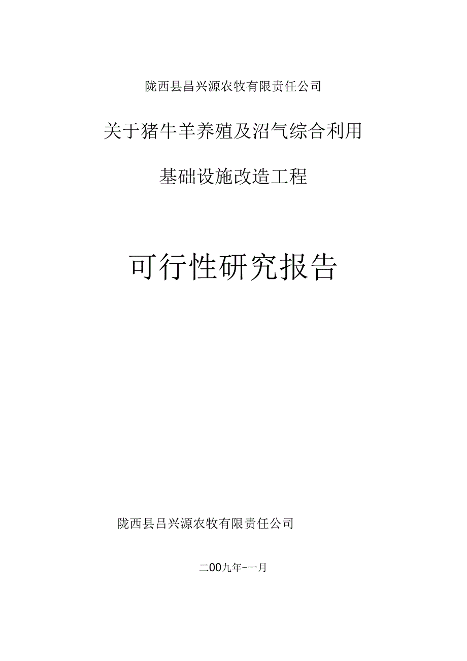 《猪牛羊养殖及沼气综合基础设施改造工程可研》_第1页