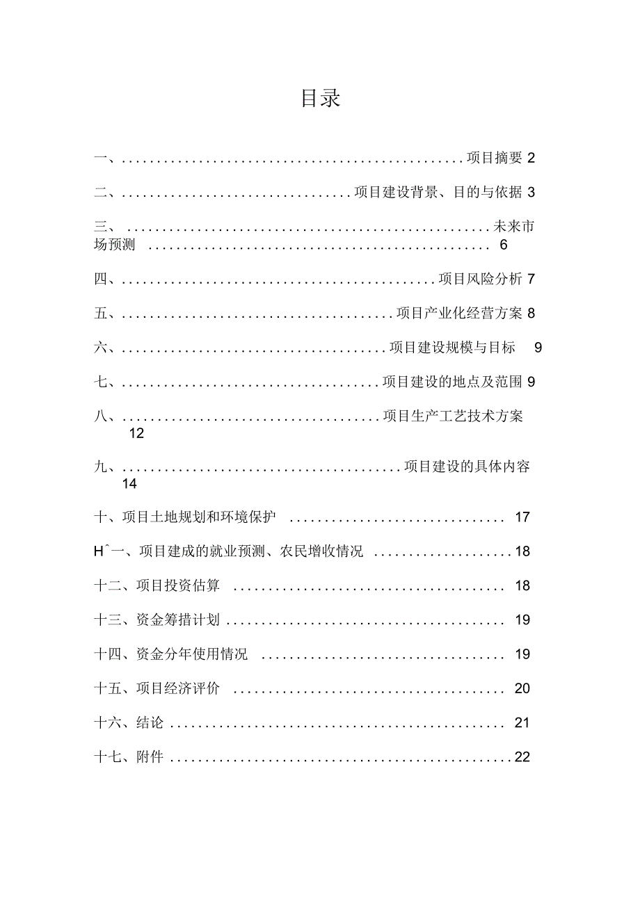 《猪牛羊养殖及沼气综合基础设施改造工程可研》_第2页