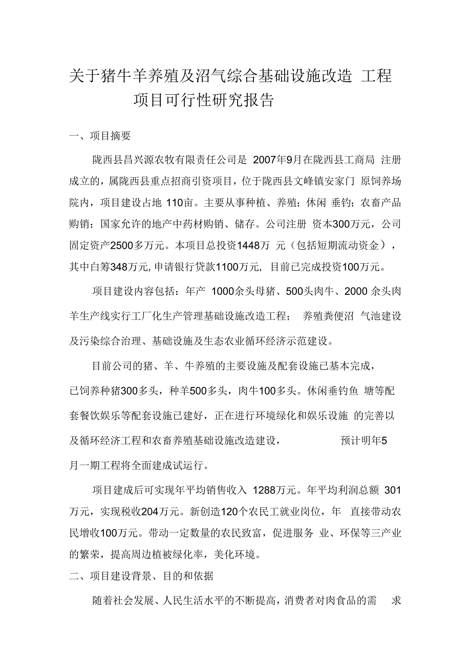 《猪牛羊养殖及沼气综合基础设施改造工程可研》_第3页