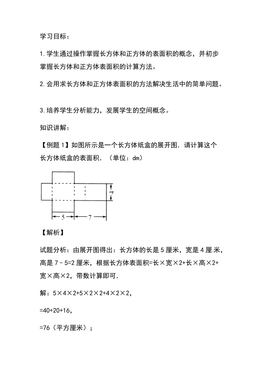 【精品】五年级下册数学同步讲练测-第三单元第3课 长方体和正方体的表面积（1）-人教新课标版_第3页