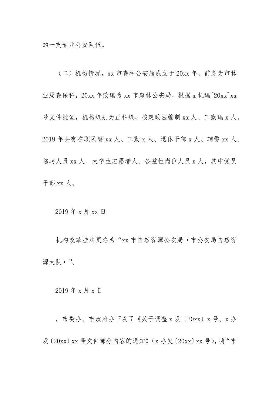 2021年森林公安队伍建设情况调研报告_第2页