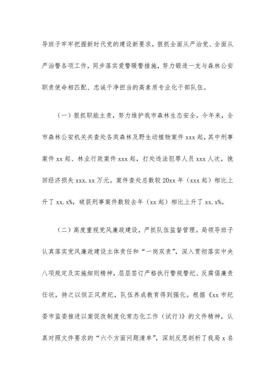 2021年森林公安队伍建设情况调研报告_第4页