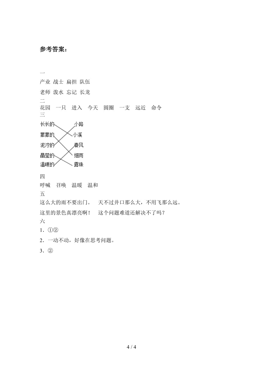 泸教版二年级语文下册二单元试题及答案（A4版）_第4页