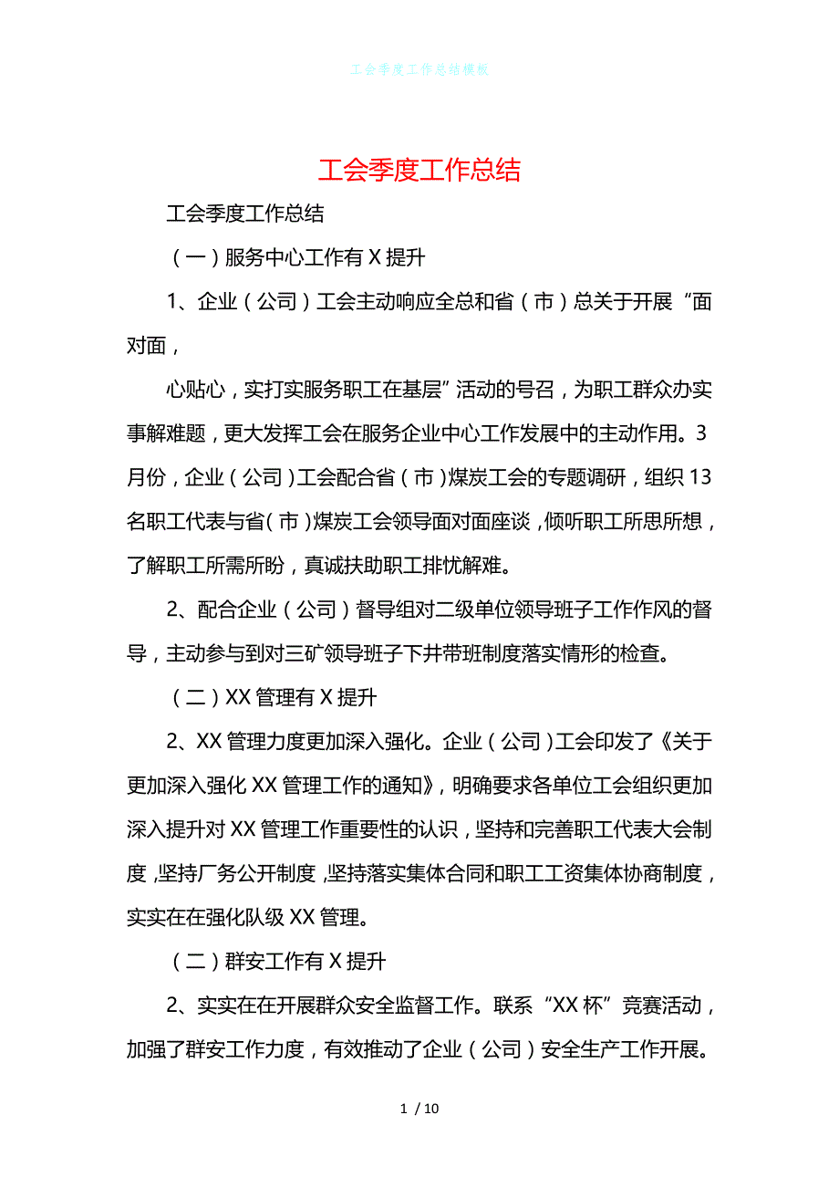 工会季度工作总结模板_第1页