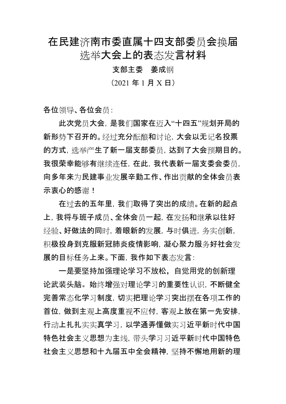 02在民建济南市委直属十四支部委员会换届选举大会上的表态发言材料_第1页