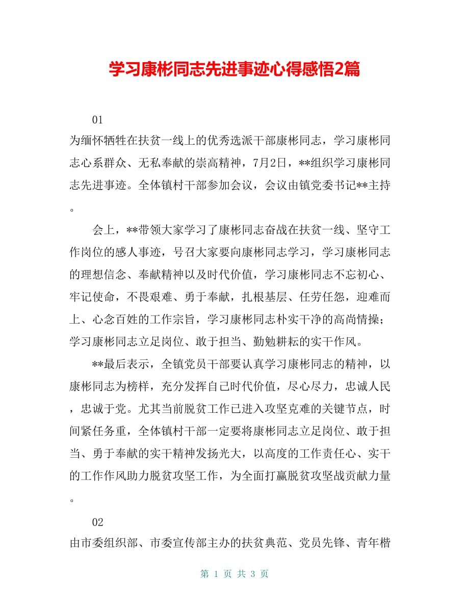 学习康彬同志先进事迹心得感悟2篇_第1页