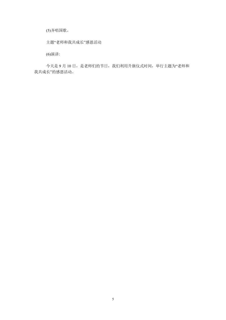 [202X新编]学校教师节主题活动方案[通用类]_第5页